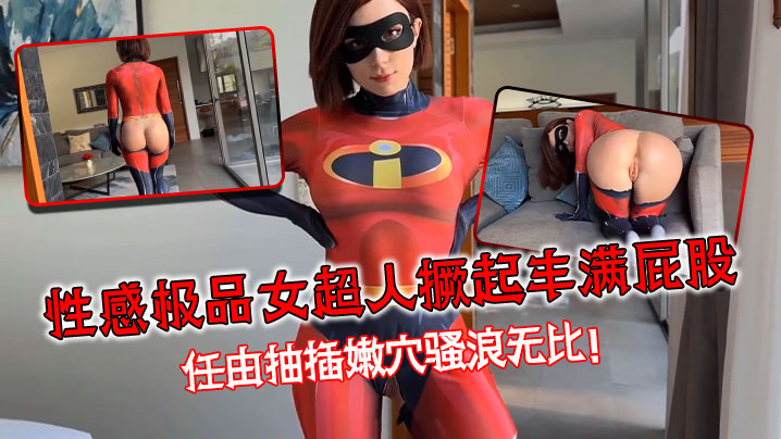 性感极品女超人撅起丰满屁股任由抽插嫩穴骚浪无比封面图