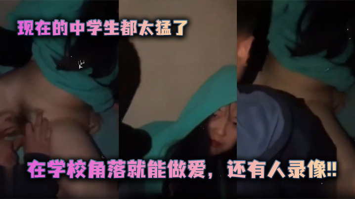 现在的中学生都太猛了在学校角落就能做爱还有人录像封面图