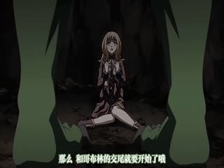 中文字幕哥布林巢穴第一话封面图