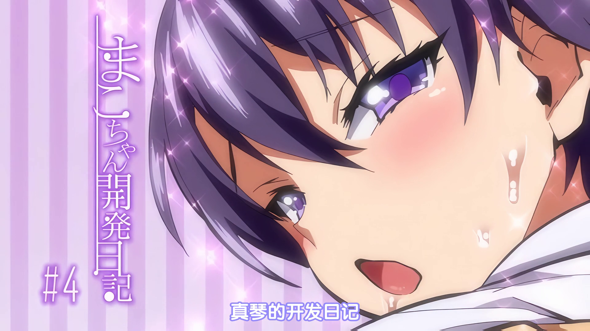 中文字幕真瑟的开发日记第4话封面图