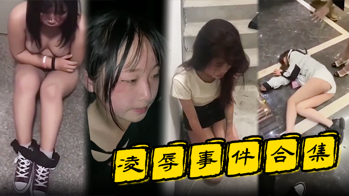 凌辱事件合集高颜值的小姐姐特别容易被霸凌吗封面图