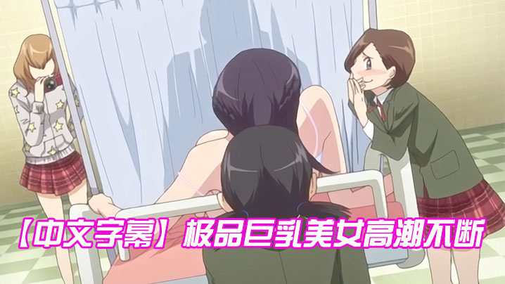 中文字幕极品巨乳美女高潮不断封面图