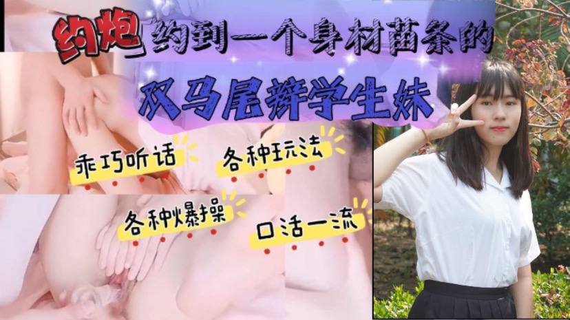 约炮约到一个身材苗条的双马尾辫学生妹封面图