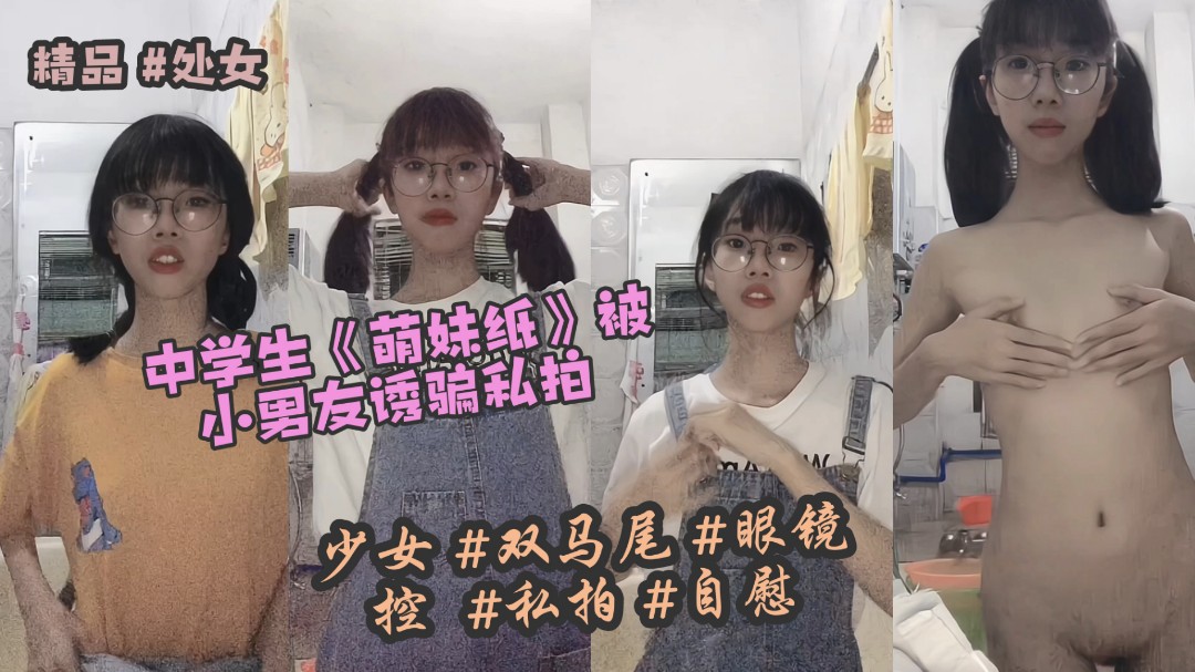 中学生18岁萌妹纸被小男友诱骗私拍封面图