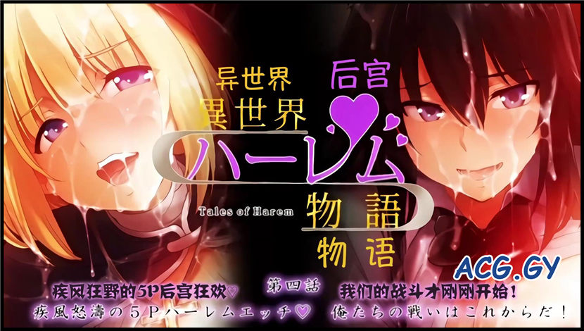中文字幕异世界后宫物语第四话疾风怒涛的5P快乐H我们的战斗才刚刚开始封面图