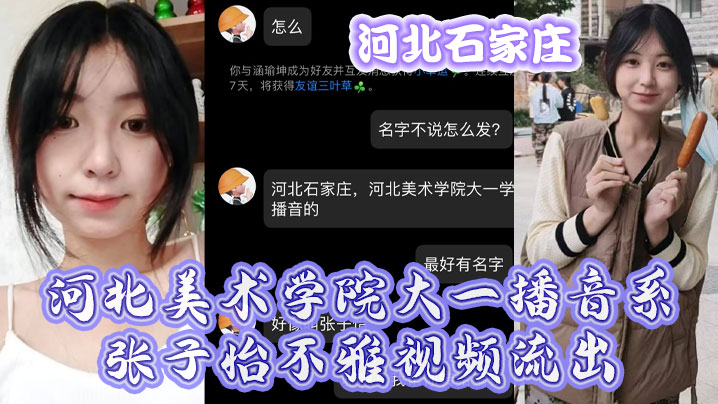 河北石家庄河北美术学院大一播音系张子怡不雅视频流出封面图