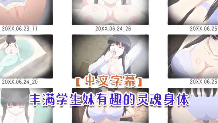 中文字幕丰满学生妹有趣的灵魂身体封面图