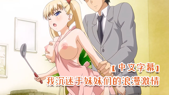 中文字幕我沉迷于妹妹们的浪漫激情封面图