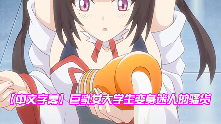 中文字幕巨乳女大学生变身迷人的骚货封面图