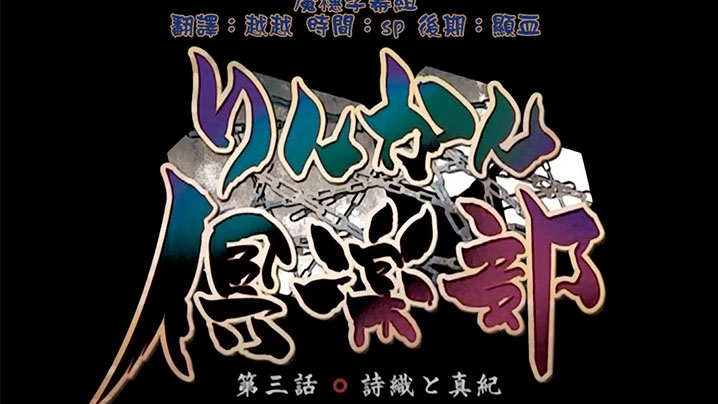 中文字幕轮奸俱乐部第三集封面图