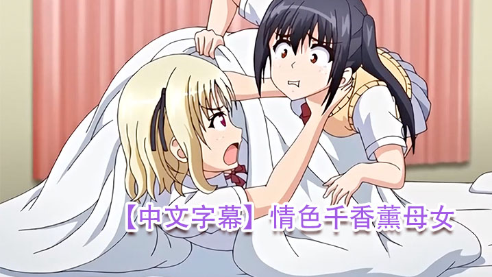 中文字幕情色千香薰母女封面图