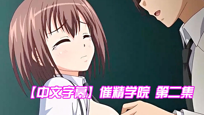 中文字幕催精学院第二集封面图