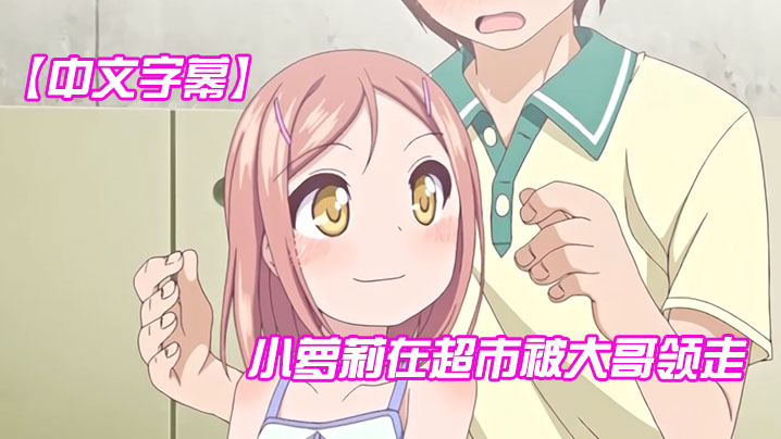 中文字幕小萝莉在超市被大哥领走封面图
