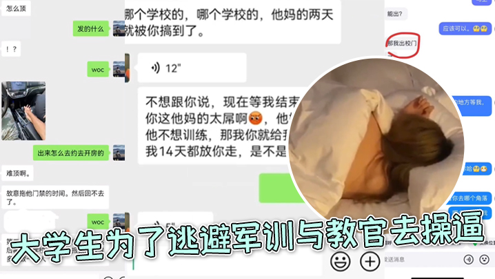 大.学生.为了逃避.军训与教.官去操.逼好好.好你小.子还和朋友.炫耀上.了封面图