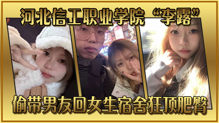 河北信工职业学院李露偷带男友回女生宿舍狂顶肥臀封面图