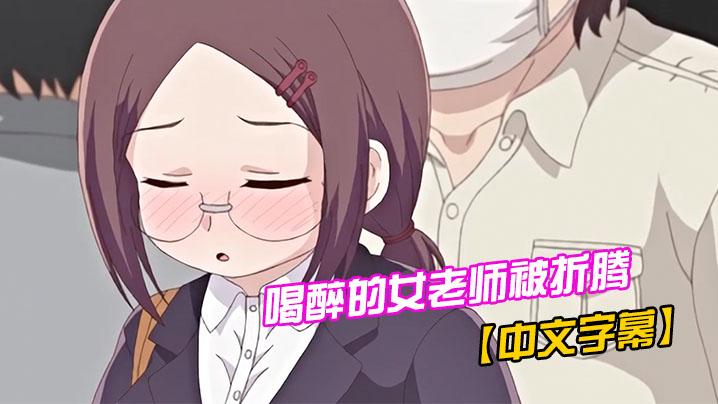 中文字幕喝醉的女老师被折腾封面图