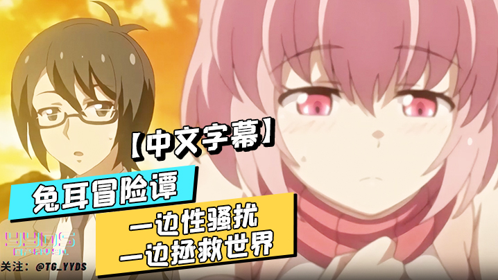 中文字幕兔耳冒险谭一边性骚扰一边拯救世界封面图