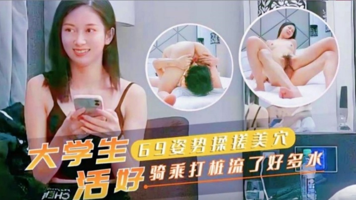 大学生69姿势揉搓美穴活好骑乘打桩流了好多水封面图