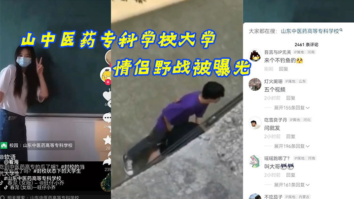 山.中医药专.科学校大.学情侣野.战被曝光封面图