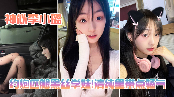 约炮匹腿黑丝学妹清纯里带点骚气神似李小璐封面图