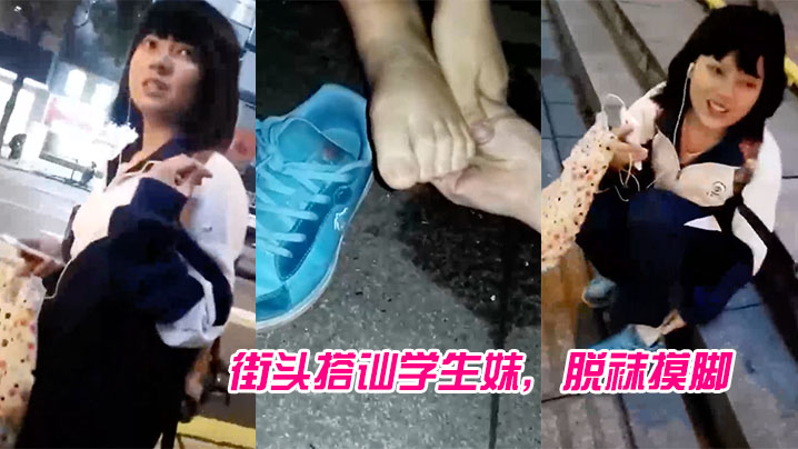 街头搭讪学生妹脱袜摸脚封面图