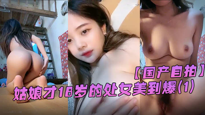 国产自拍她从一个幼不更事的小姑娘才18岁的处女美到爆春婴儿肥学变成一个婴儿肥学生妹还是处女在简陋的闺房里全身嫩得出水爆乳刚发育好的乳头1封面图