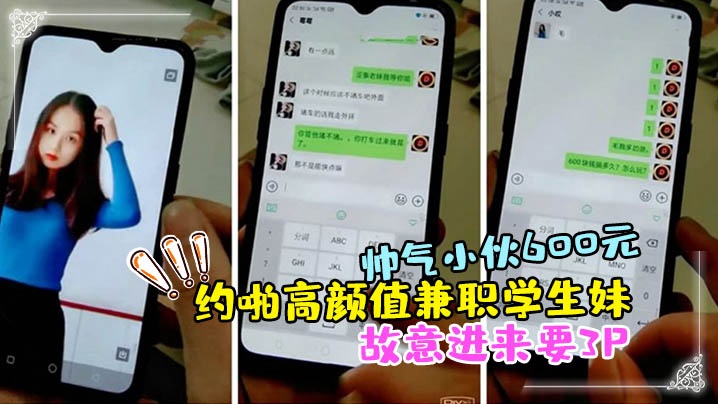 帅气小伙600元约啪高颜值兼职学生妹啪啪扒光衣服抱起来干时好友故意进来要3P临时加钱前后双插干的受不了封面图