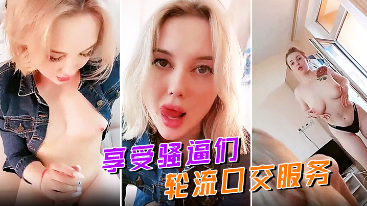 享受骚逼们轮流口交服务无毛骚穴摩擦大鸡巴让小哥揉着骚奶子草骚逼封面图