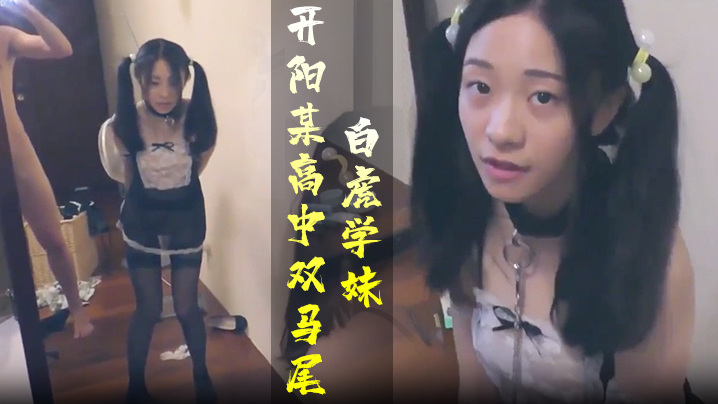 学生妹开阳某高中双马尾白虎学妹封面图