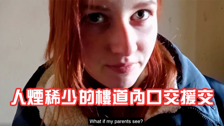 素人妹子被帶去人煙稀少的樓道內口交援交封面图