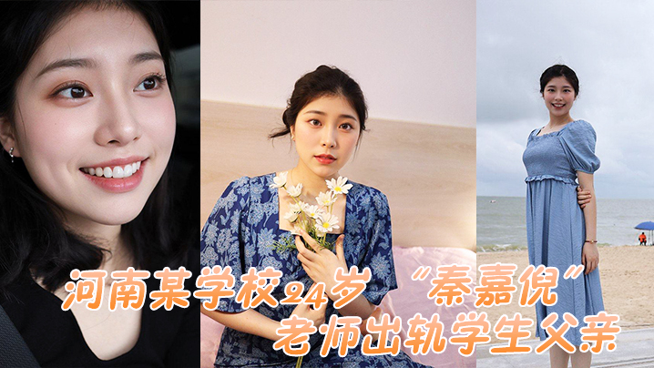 河南某学校24岁老师出轨学生父亲被家长母亲发现曝光视频封面图