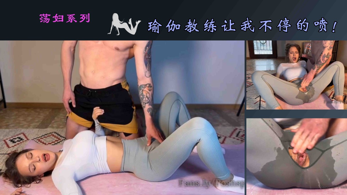 还是教练厉害，让我多次潮吹！#白虎#骚逼#挑逗#美臀#性交封面图