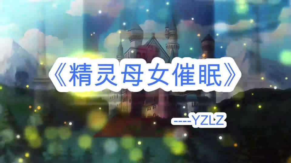 淫词艳曲母女精灵母子乱伦封面图