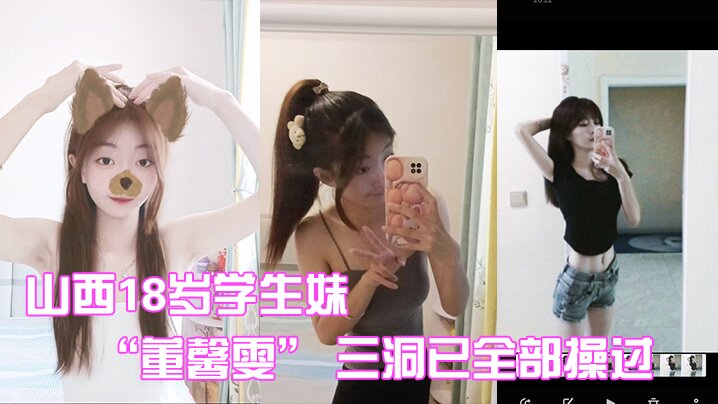 山西1学生妹三洞全部操过内射也都解锁封面图