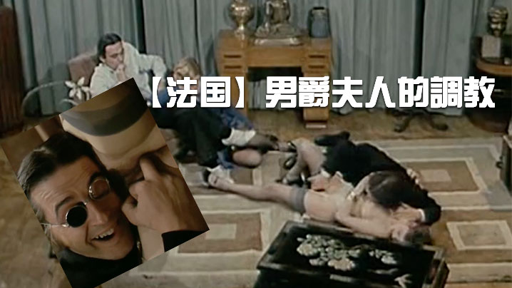 法国男爵夫人的調教中文字幕封面图