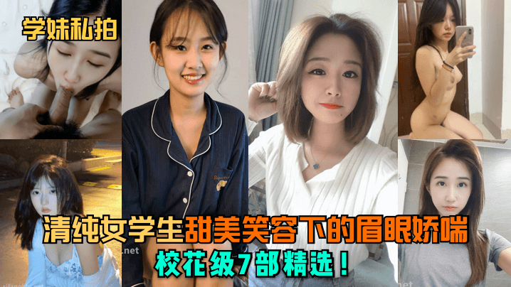 学妹私拍清纯女学生甜美笑容下的眉眼娇喘校花级7部精选封面图