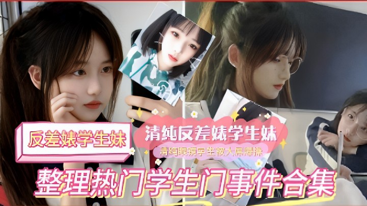 反差婊学生妹清纯反差婊学生妹整理热门学生门事件合集封面图