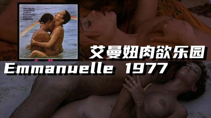 法国艾曼妞肉欲乐园Emmanuelle1977封面图