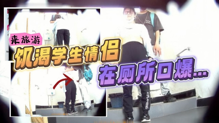 最新流出风景区女厕偷拍_来旅游的饥渴学生情侣在厕所口爆打飞机小哥还是个恋足癖封面图