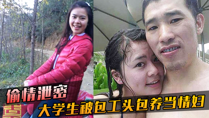 偷情泄密大学生被包工头包养当情妇这不好白菜被猪拱了吗无套内射真是五味杂陈啊封面图