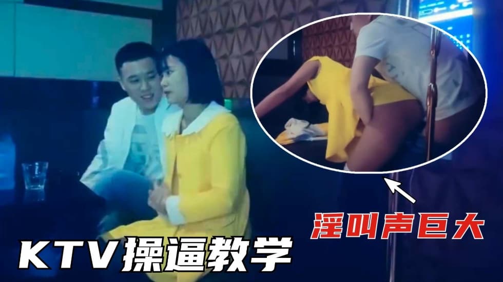 KTV撩妹全网最美的学生妹没有男朋友太骚了淫叫声巨大详情介绍封面图