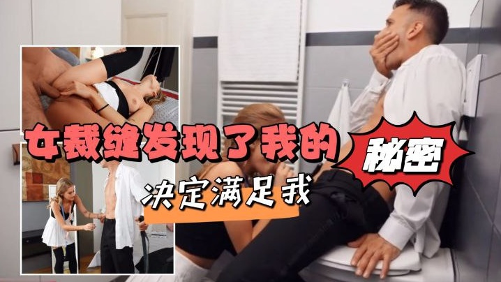 女裁缝发现了我的秘密决定满足我封面图