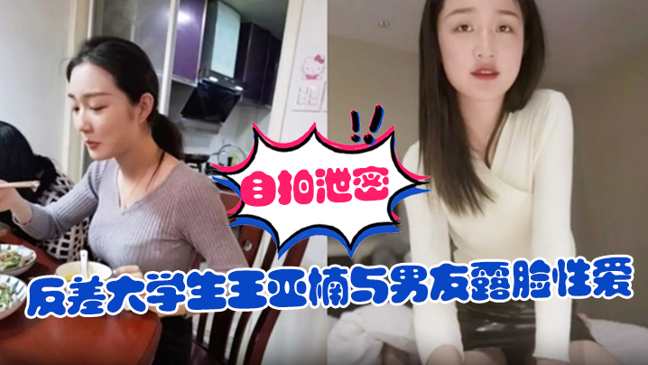 自拍泄密反差大学生王亚楠与男友露脸性爱自拍被曝上位浪叫的样子很骚还说老公你真厉害封面图