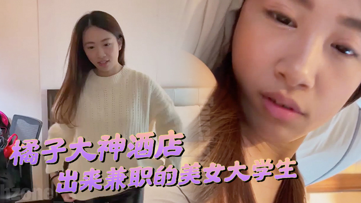 橘子大神酒店约炮刚刚毕业在酒店上班钱不够花出来兼职的美女大学生水滴形胸部落地窗前做爱很害羞封面图