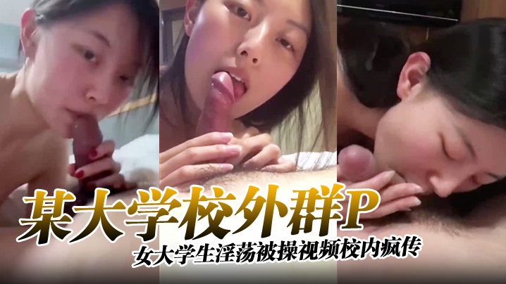 某大学校外群P女大学生淫荡被操视频校内疯传完整版封面图