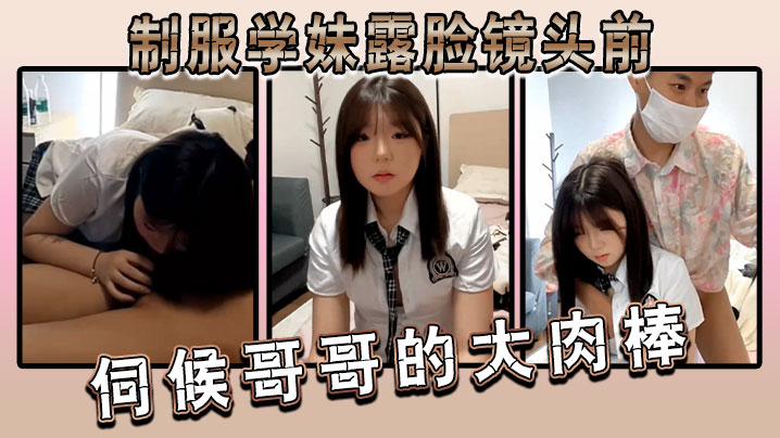 制服学妹露脸镜头前伺候哥哥的大肉棒两个渣男一个拍一个干口交大鸡巴揉奶玩逼封面图