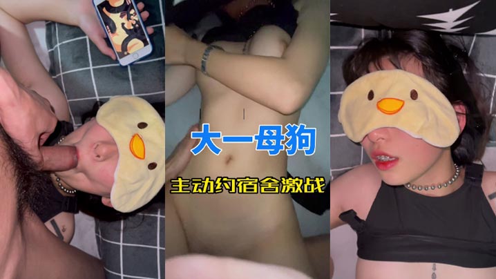 大一母狗主动约宿舍激战封面图