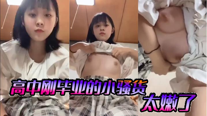 高中刚毕业的小骚货太嫩了封面图