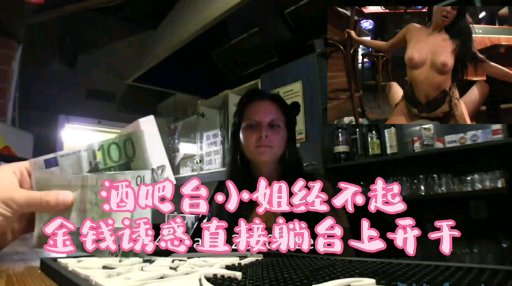 酒吧吧台小姐经不起金钱诱惑直接躺在台上操封面图