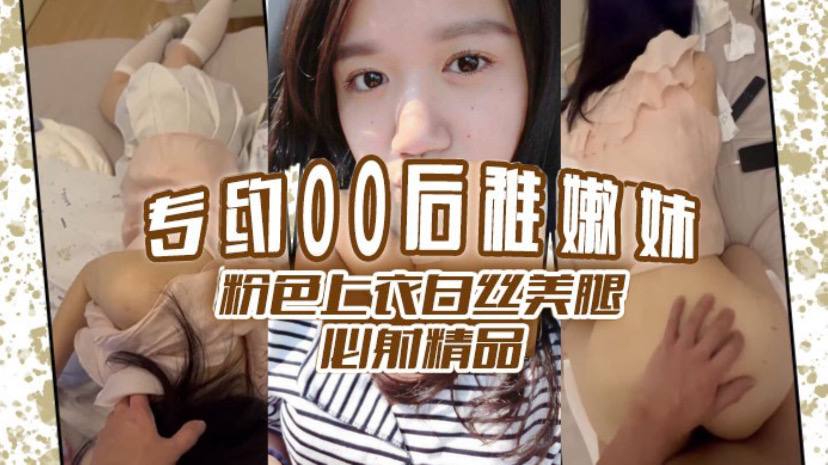 专约00后稚嫩妹粉色上衣白丝美腿必射精品封面图